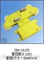 JD4-16/25(普四極(ZJG))集電器廠家推薦