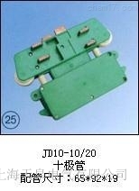 JD10-10/20(十極管)集電器生產(chǎn)廠家