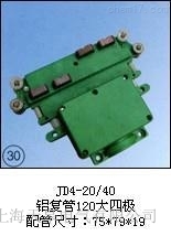 JD4-20/40(鋁復管120大四極)集電器廠商批發