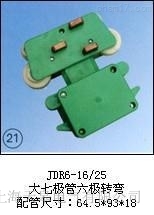 JDR6-16/25(大七極管六極轉彎)集電器廠家